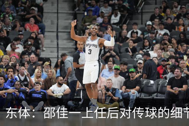 东体：邵佳一上任后对传球的细节要求严格，这关乎国足转换效率